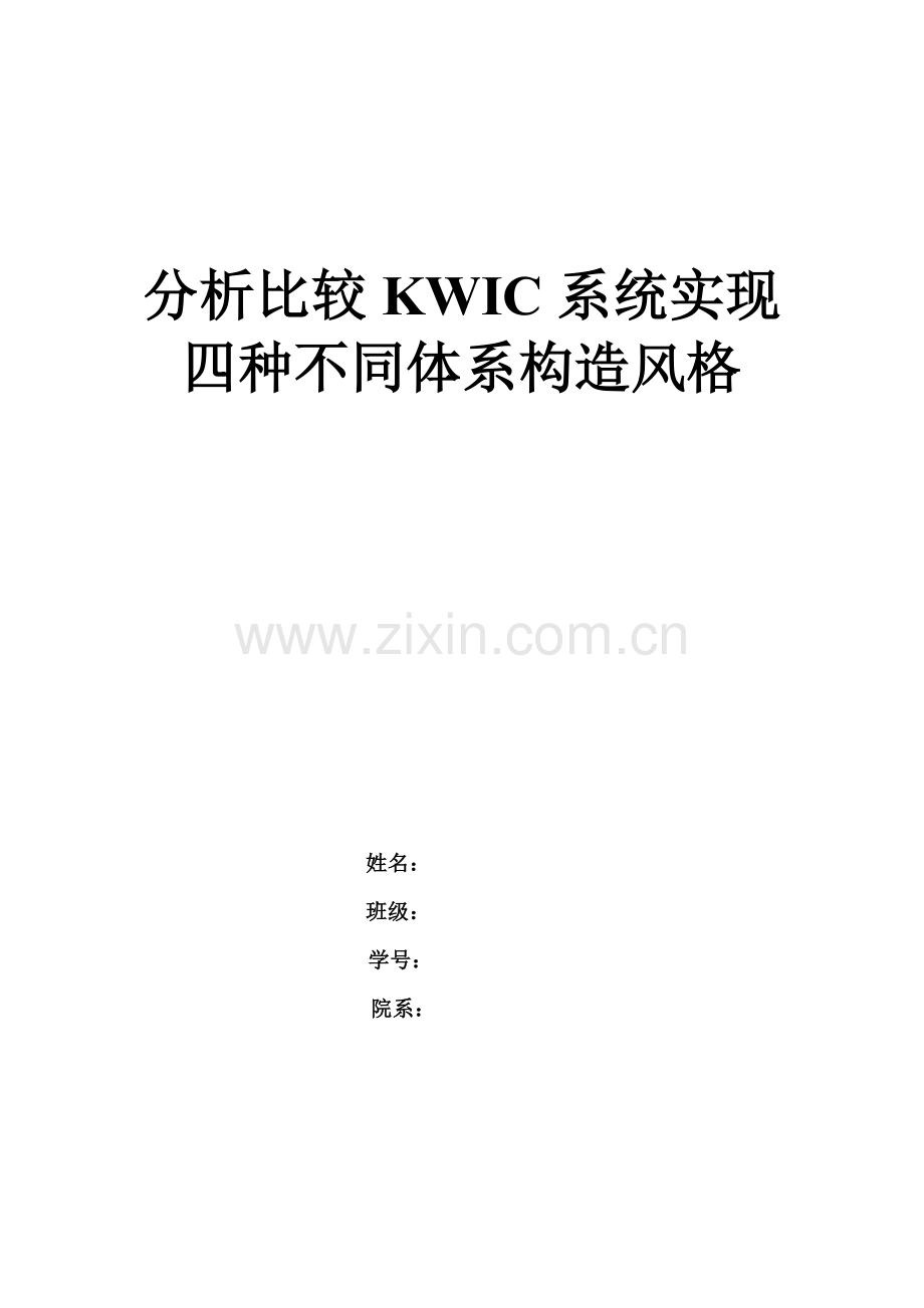 分析比较KWIC系统实现四种不同标准体系结构风格.doc_第1页