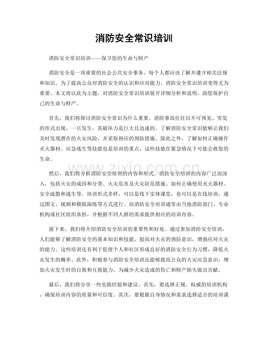 消防安全常识培训.docx_第1页