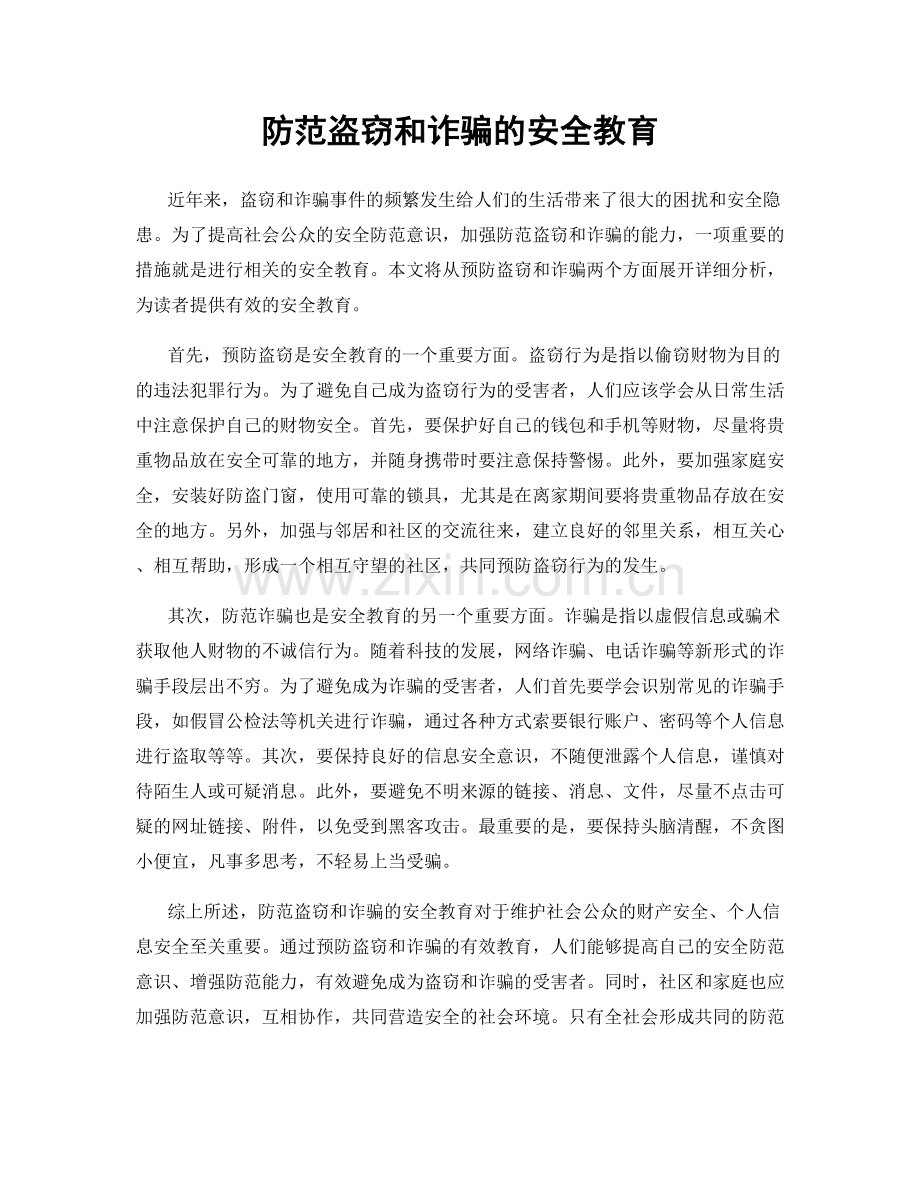 防范盗窃和诈骗的安全教育.docx_第1页