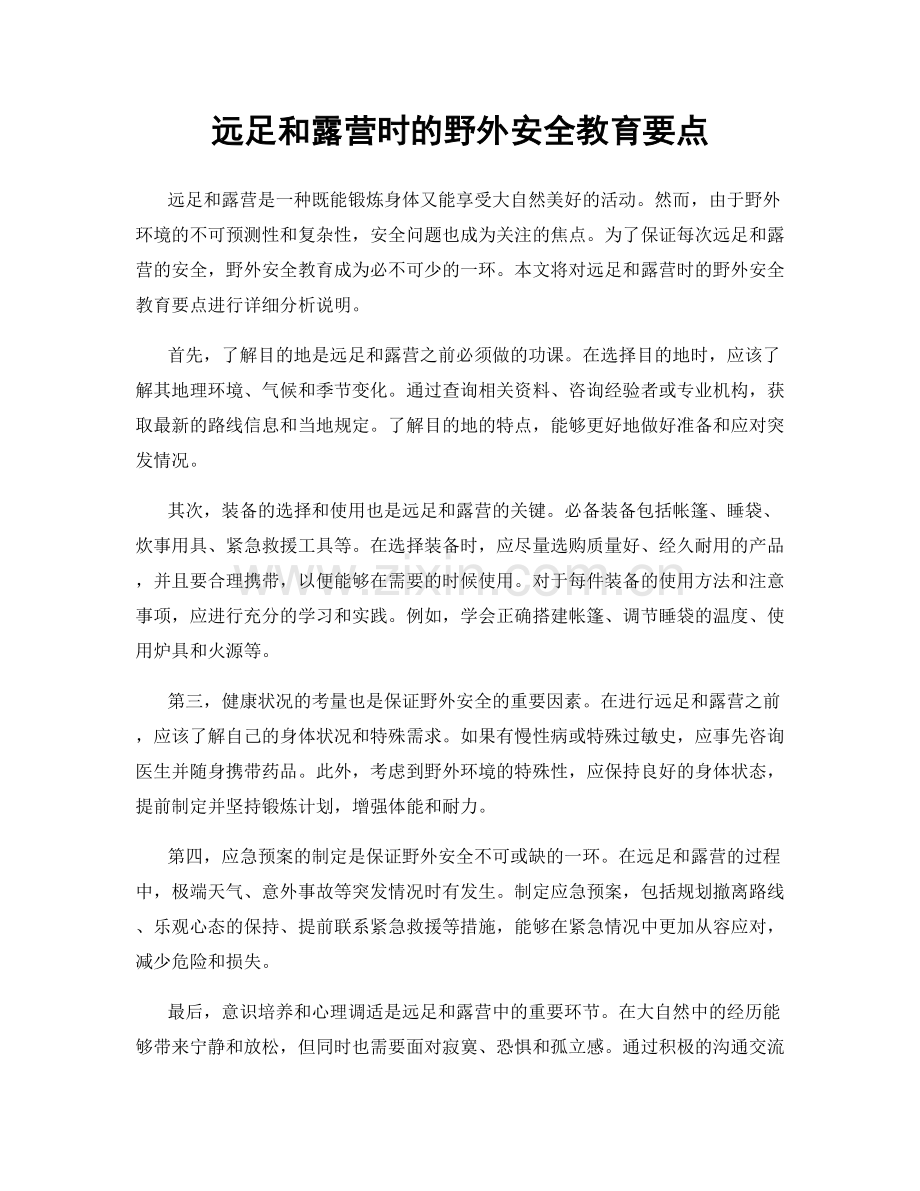 远足和露营时的野外安全教育要点.docx_第1页