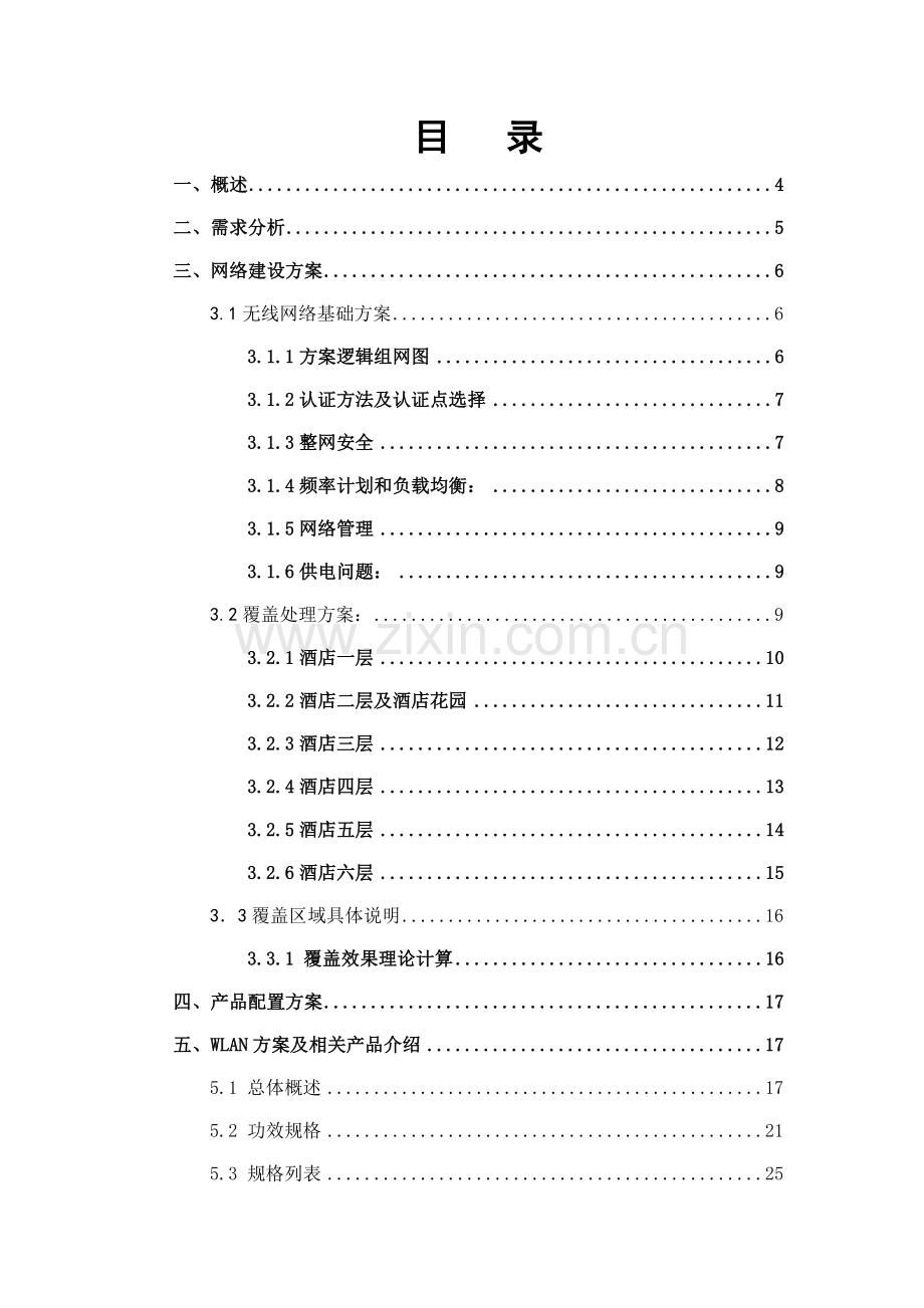 大酒店无线局域网工程技术建议书模板.doc_第2页