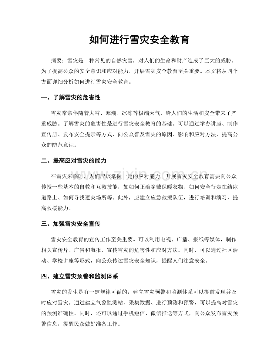 如何进行雪灾安全教育.docx_第1页