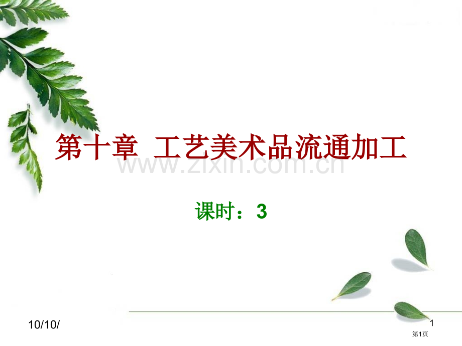 工艺美术品的流通加工省公共课一等奖全国赛课获奖课件.pptx_第1页