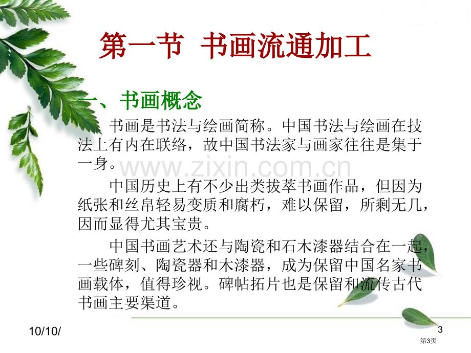 工艺美术品的流通加工省公共课一等奖全国赛课获奖课件.pptx_第3页