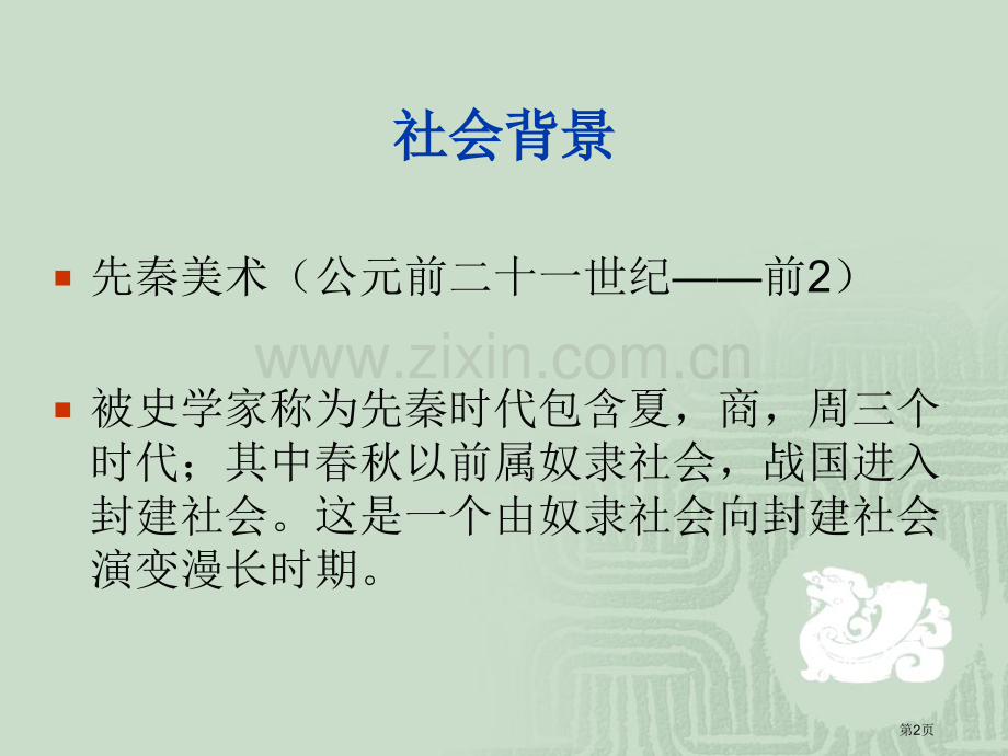 奴隶社会的美术省公共课一等奖全国赛课获奖课件.pptx_第2页