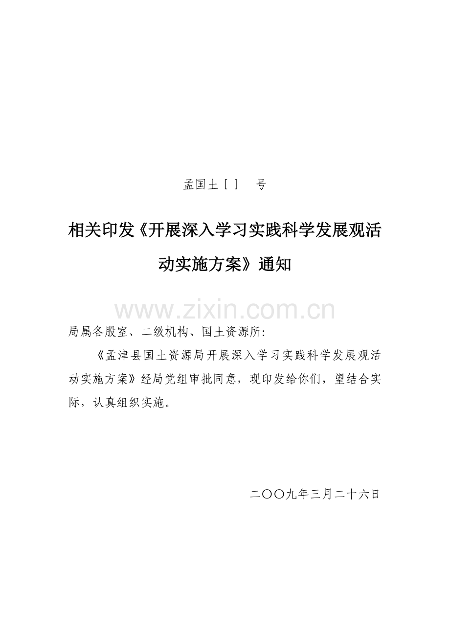 开展深入学习实践科学发展观活动实施专项方案.doc_第1页