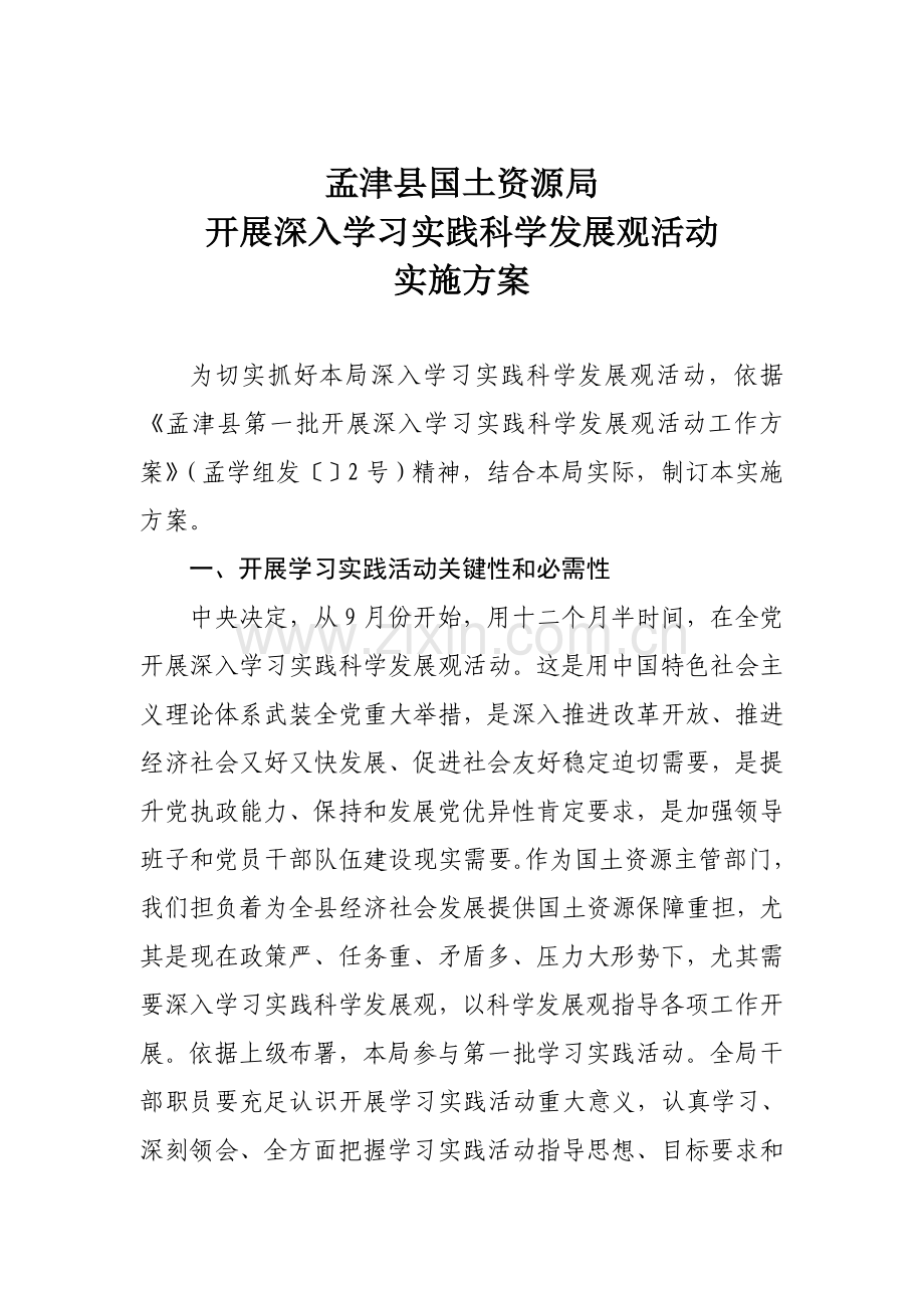 开展深入学习实践科学发展观活动实施专项方案.doc_第2页