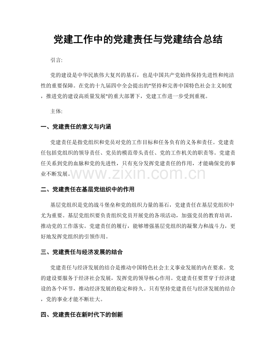 党建工作中的党建责任与党建结合总结.docx_第1页