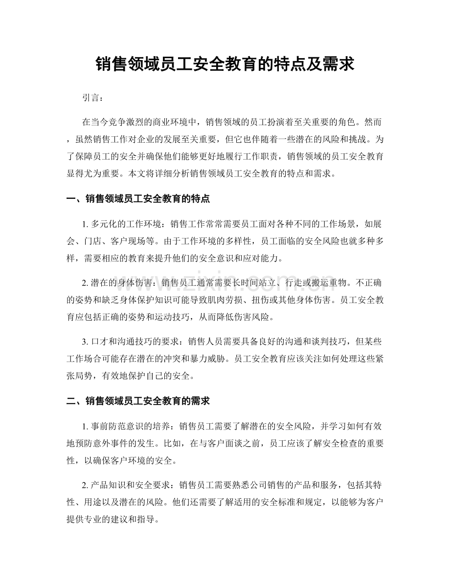 销售领域员工安全教育的特点及需求.docx_第1页