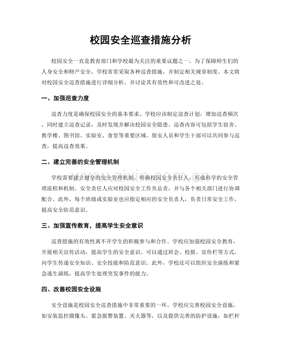 校园安全巡查措施分析.docx_第1页