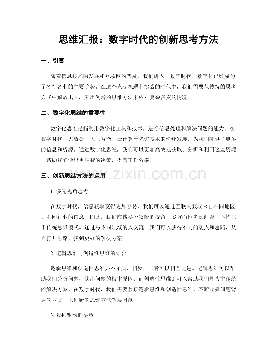 思维汇报：数字时代的创新思考方法.docx_第1页