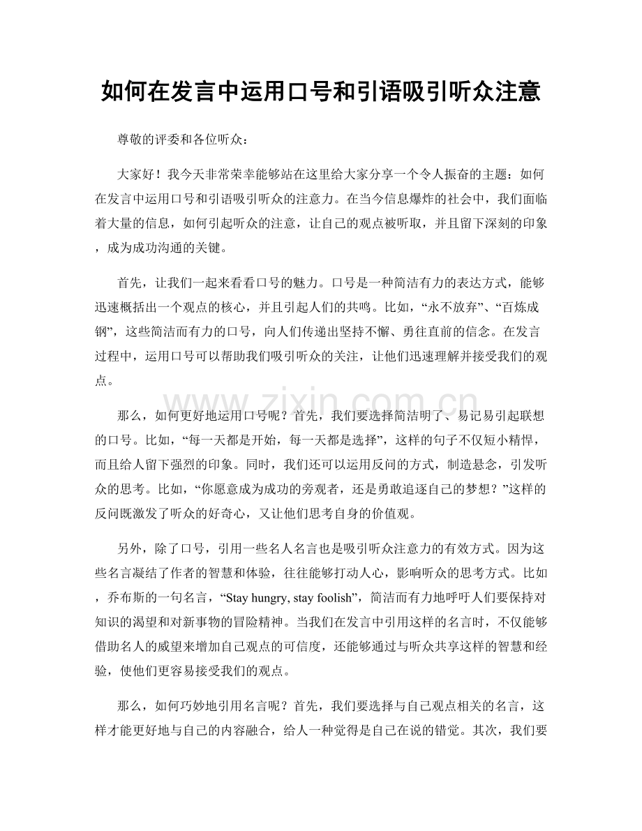 如何在发言中运用口号和引语吸引听众注意.docx_第1页