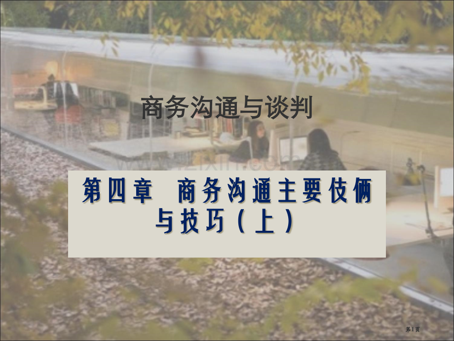 商务沟通与谈判教案商务沟通的主要手段与技巧上市公开课一等奖百校联赛特等奖课件.pptx_第1页