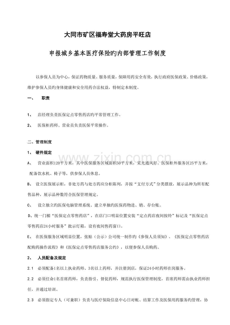 医保定点零售药店日常管理新版制度.docx_第1页