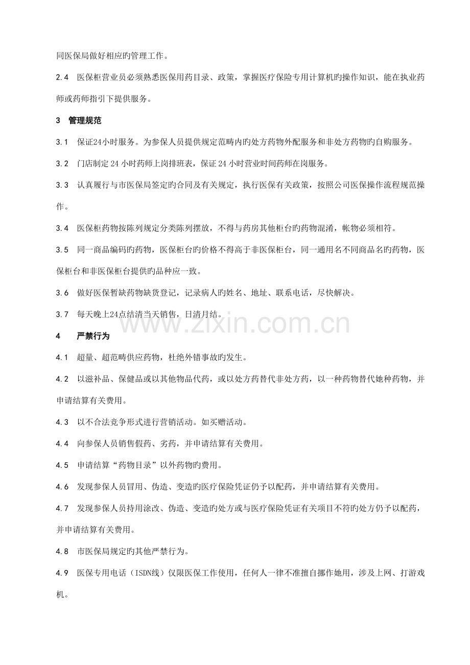 医保定点零售药店日常管理新版制度.docx_第2页