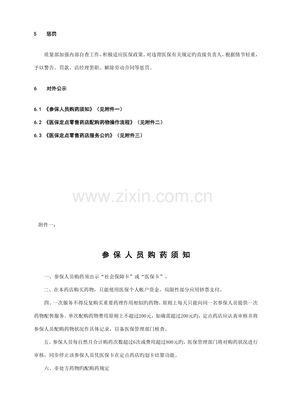 医保定点零售药店日常管理新版制度.docx_第3页