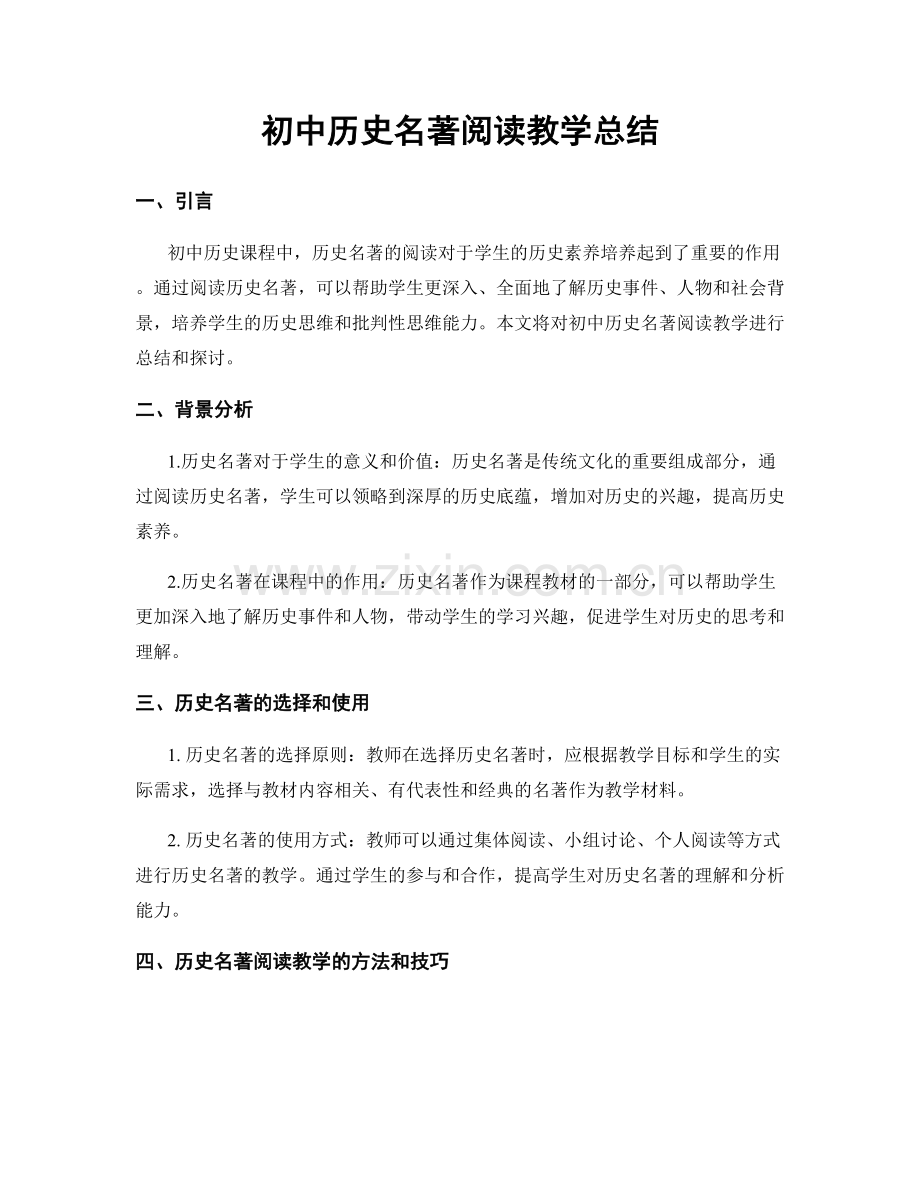 初中历史名著阅读教学总结.docx_第1页