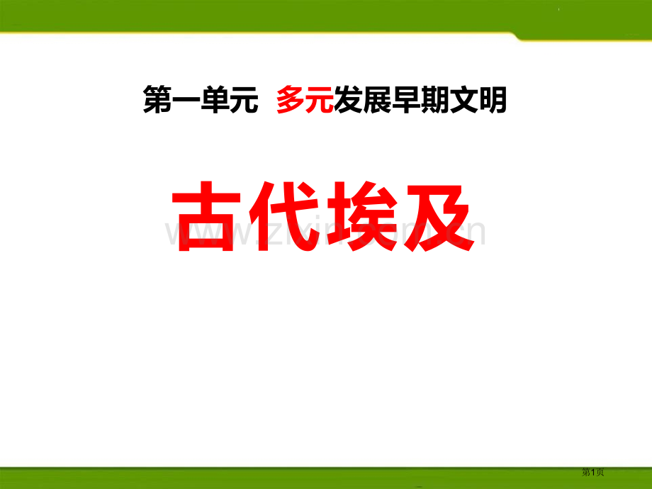 古代埃及多元发展的早期文明课件省公开课一等奖新名师比赛一等奖课件.pptx_第1页