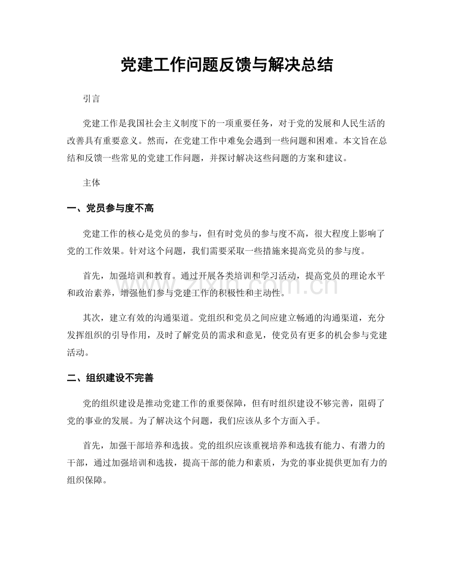 党建工作问题反馈与解决总结.docx_第1页