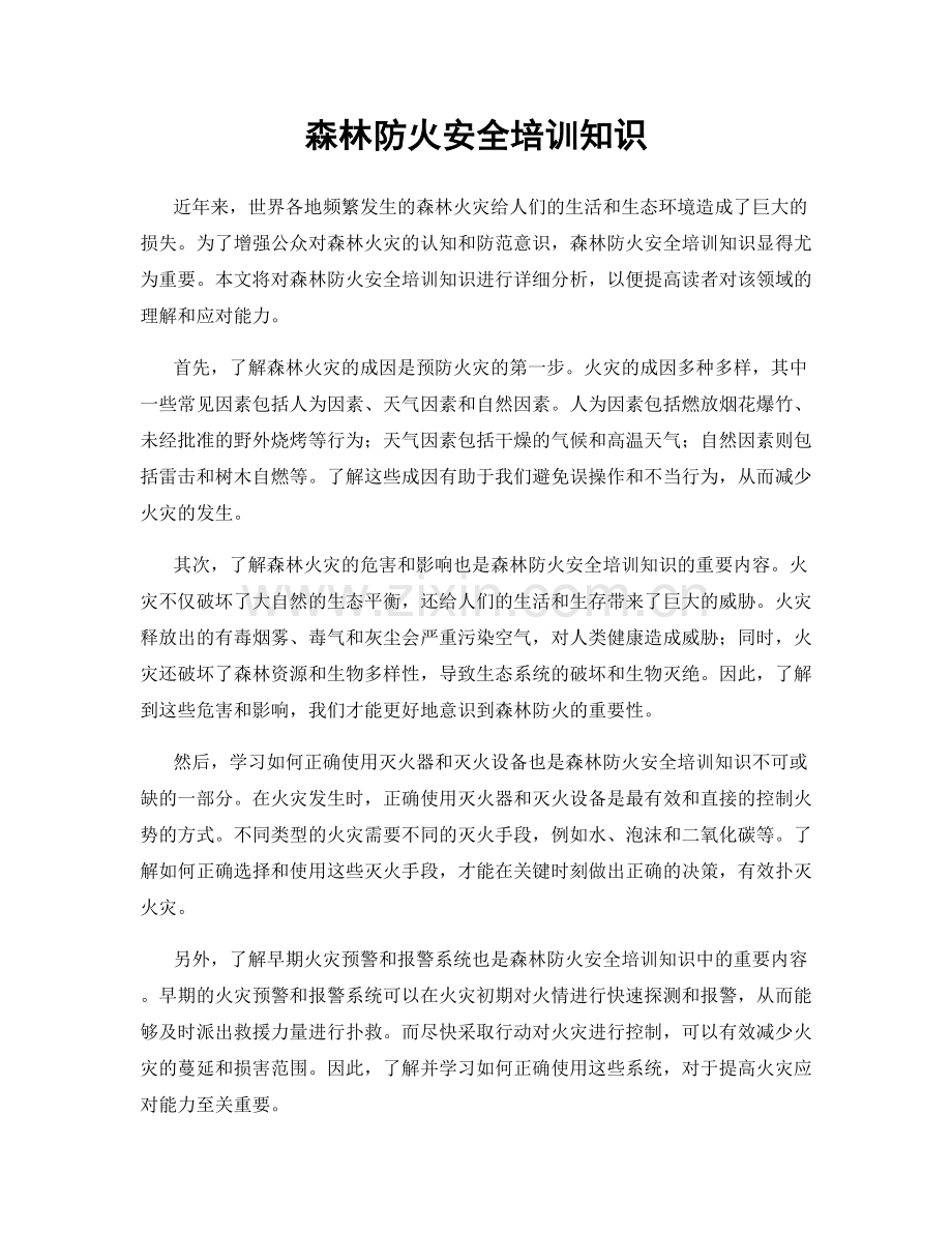 森林防火安全培训知识.docx_第1页