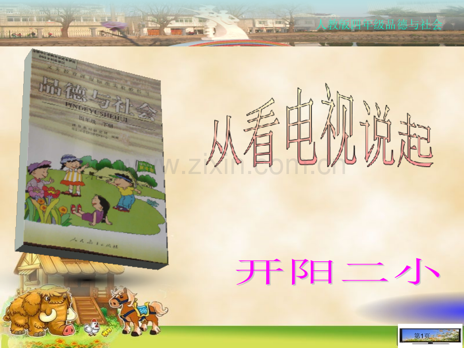 《从看电视说起》市公开课一等奖百校联赛获奖课件.pptx_第1页