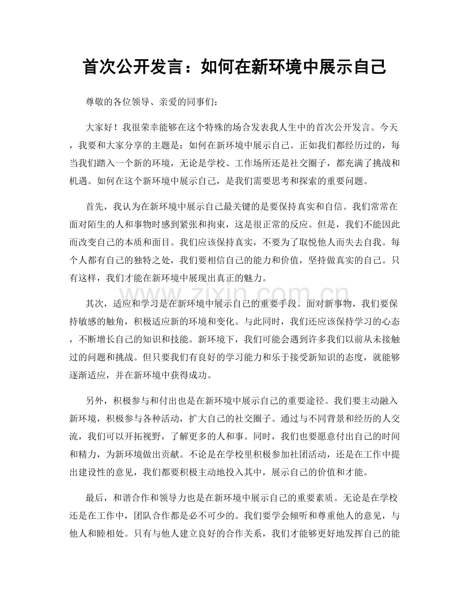 首次公开发言：如何在新环境中展示自己.docx_第1页