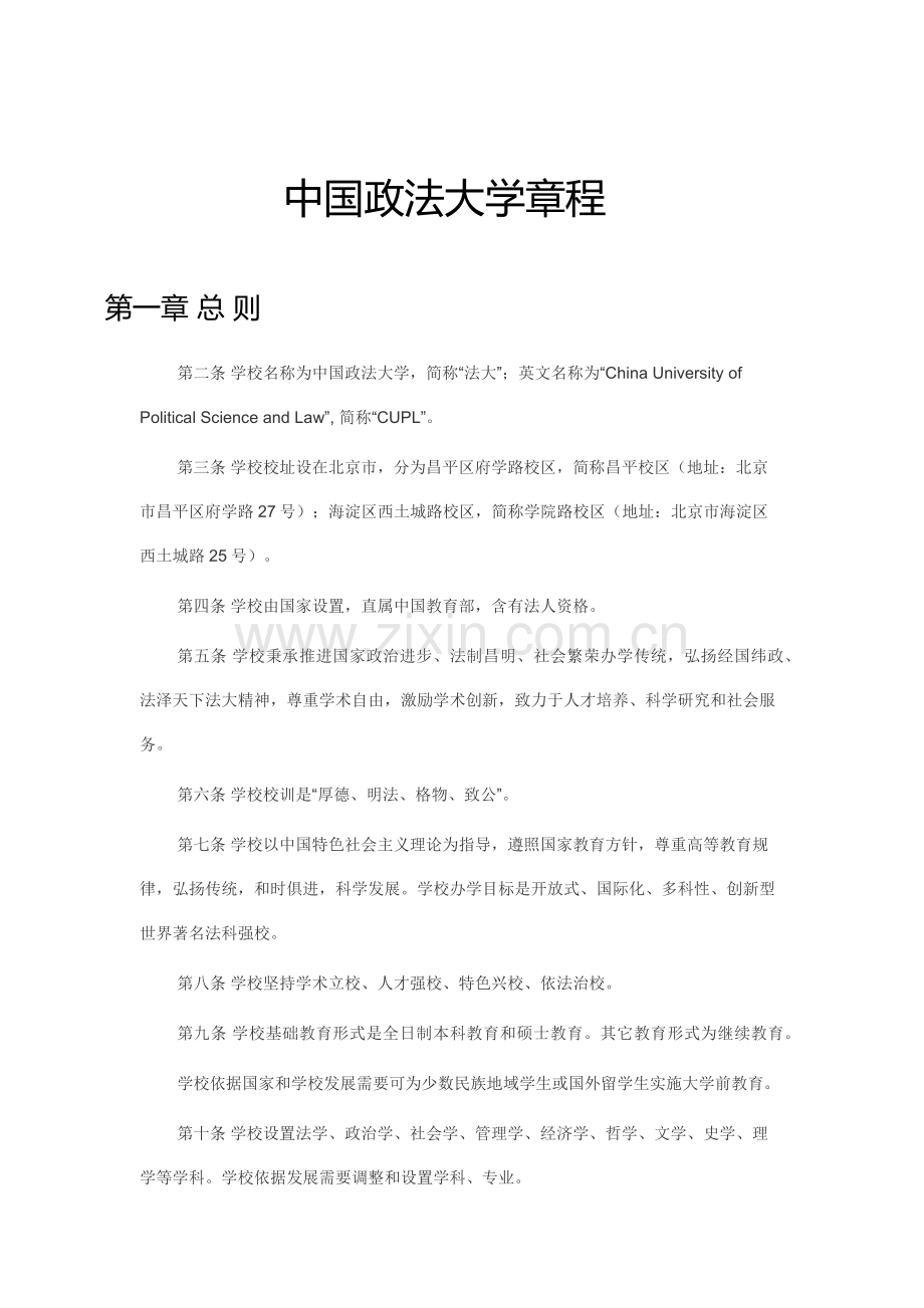 中国政法大学标准章程.docx_第1页