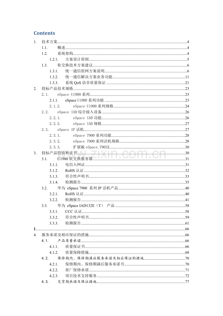 供电局程控交换设备改造项目技术投标文件模板.docx_第2页