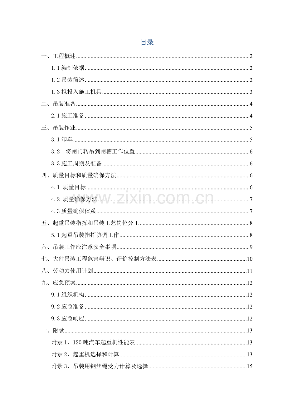 大沙河闸门吊装综合项目施工专项方案.doc_第2页