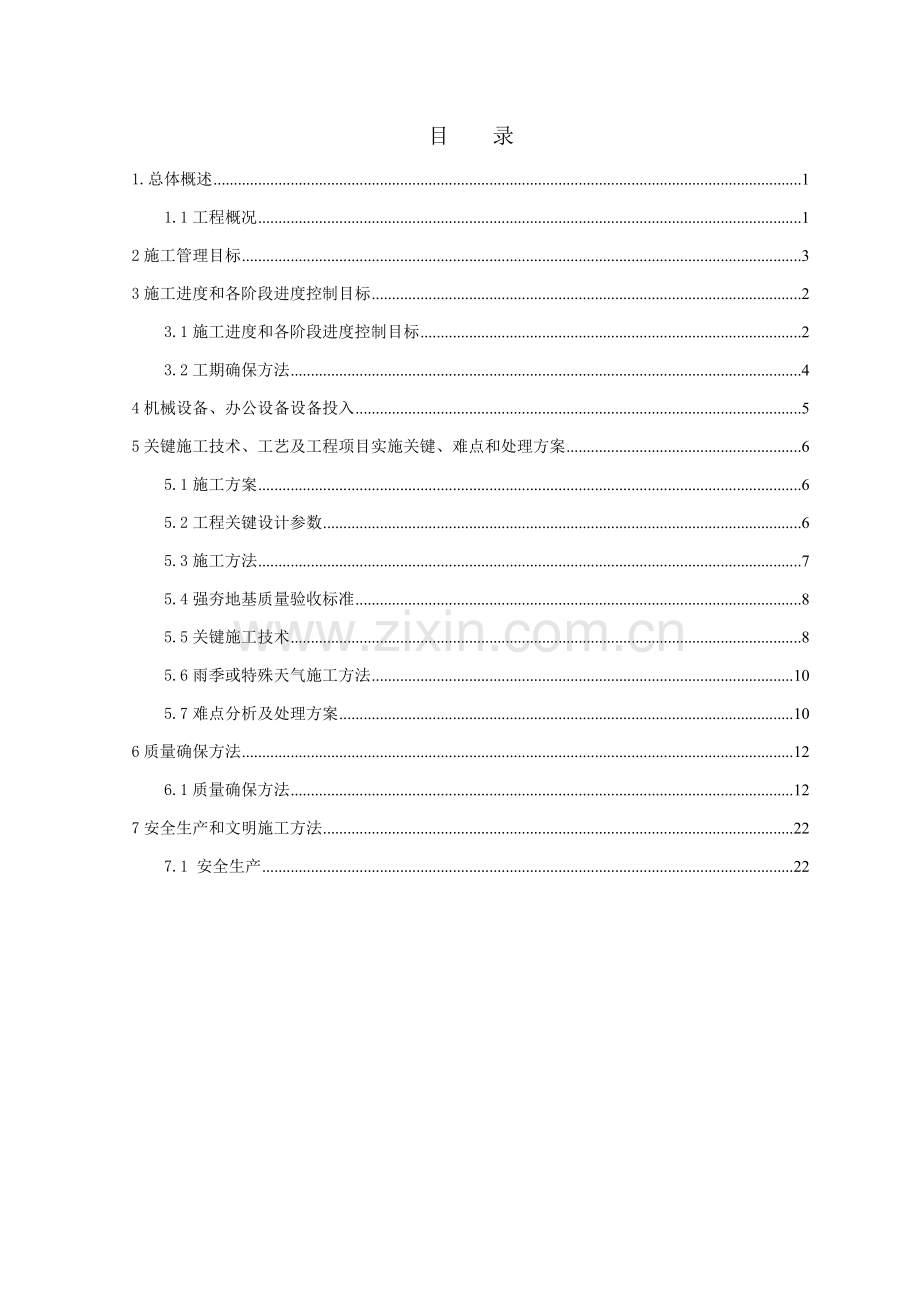 强夯地基处理综合标准施工组织设计.doc_第2页