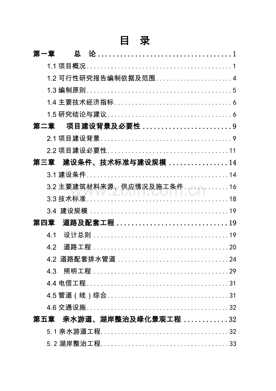 东岸栈桥建设工程可行性研究报告.doc_第1页