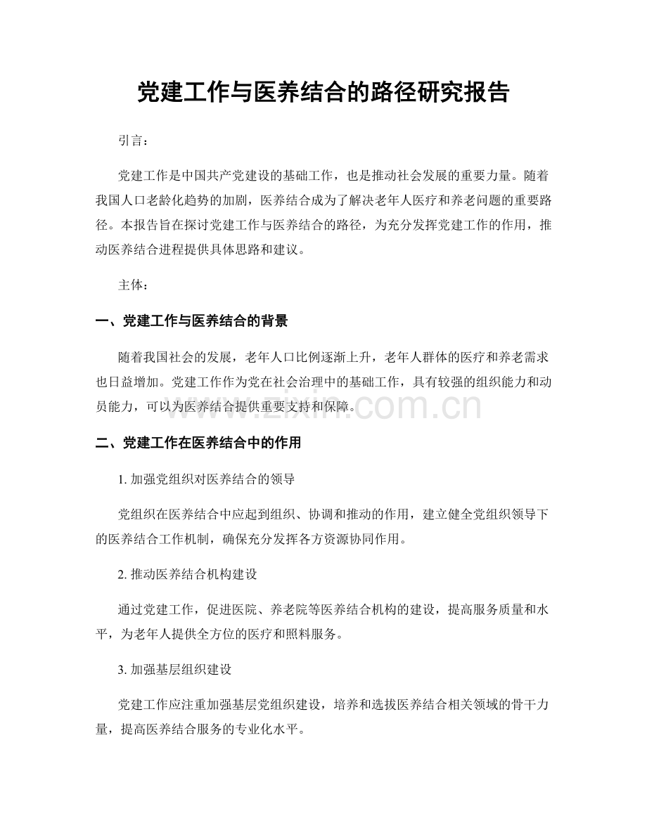 党建工作与医养结合的路径研究报告.docx_第1页