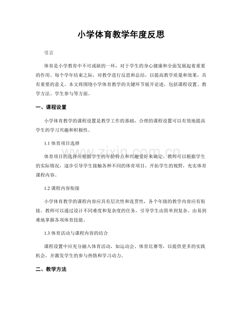 小学体育教学年度反思.docx_第1页