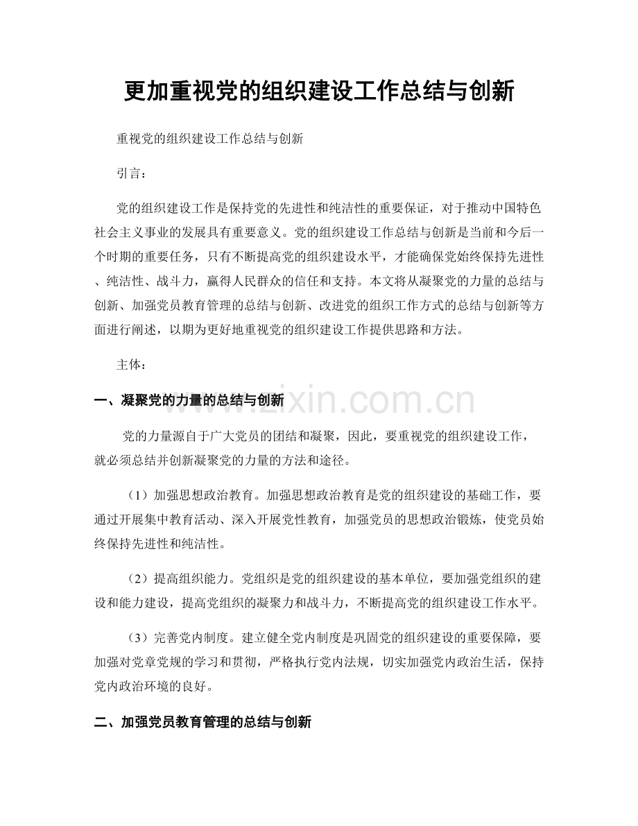 更加重视党的组织建设工作总结与创新.docx_第1页