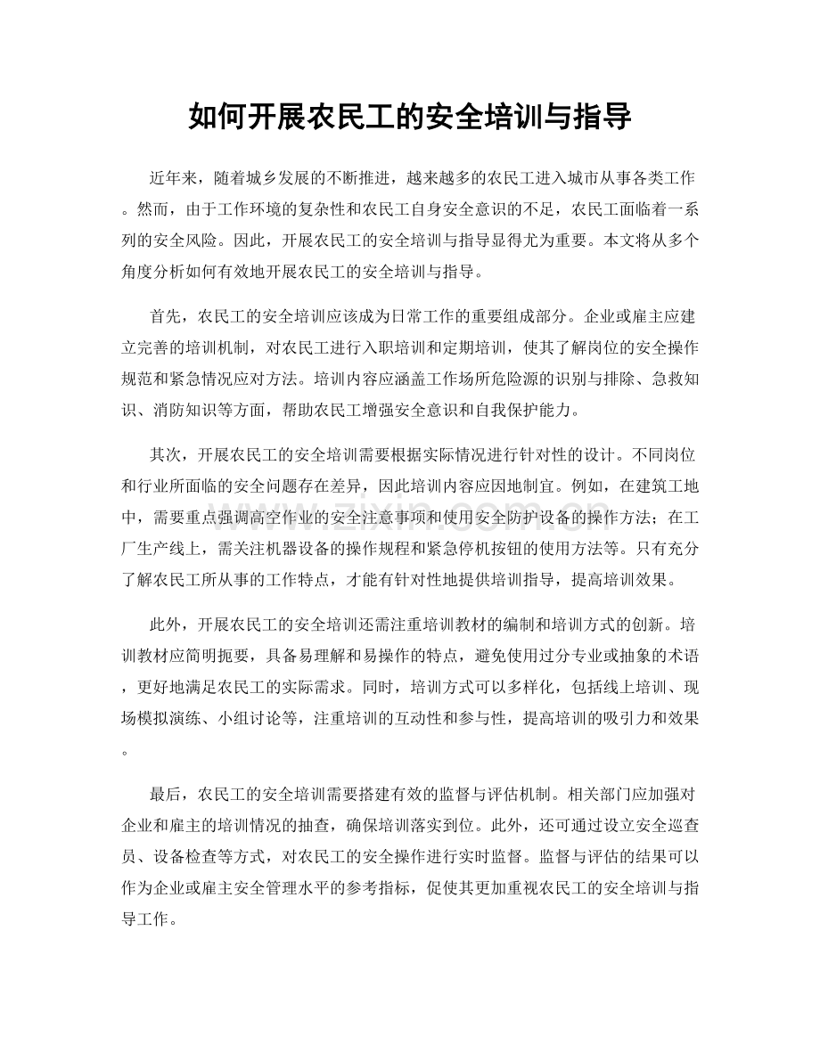 如何开展农民工的安全培训与指导.docx_第1页