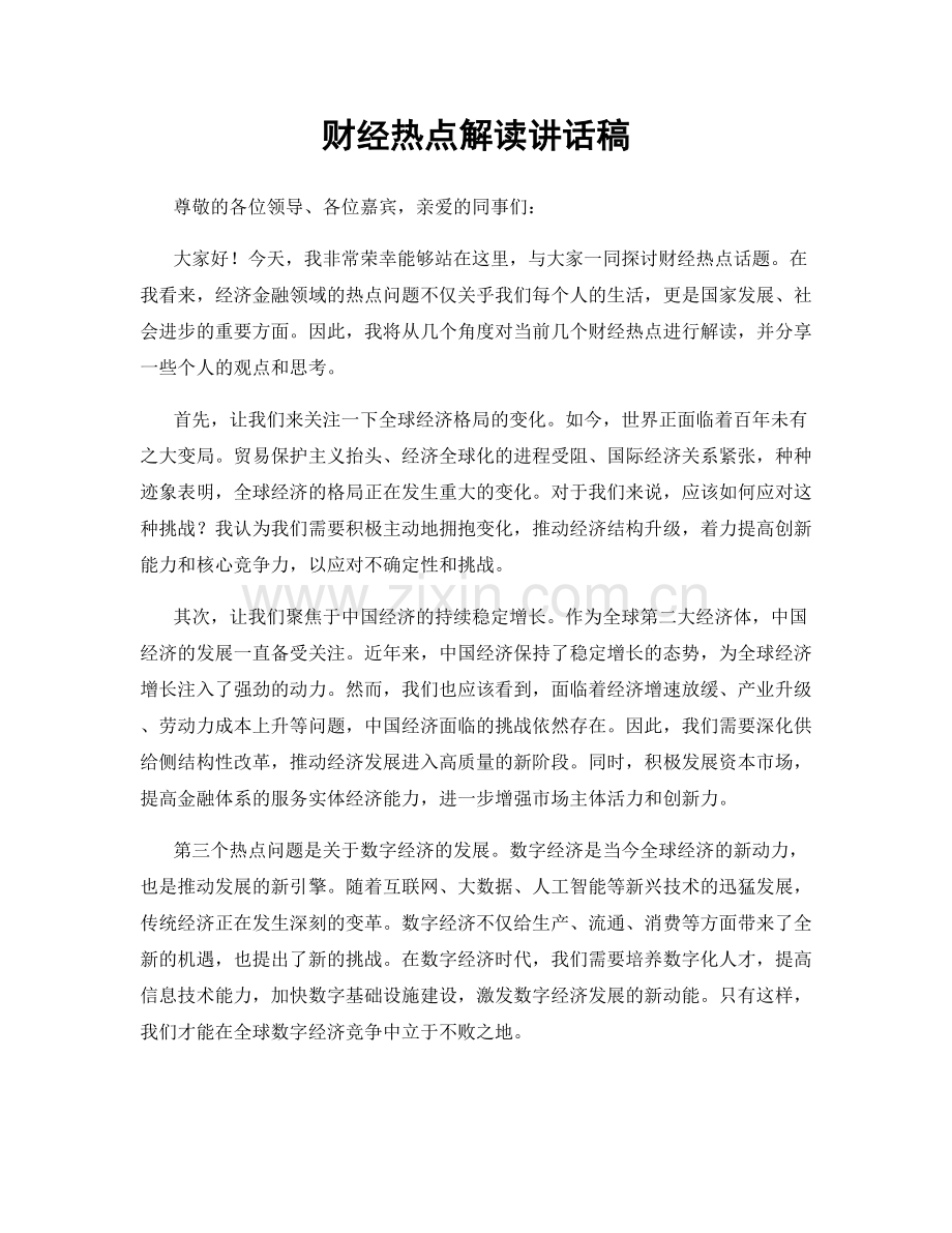 财经热点解读讲话稿.docx_第1页