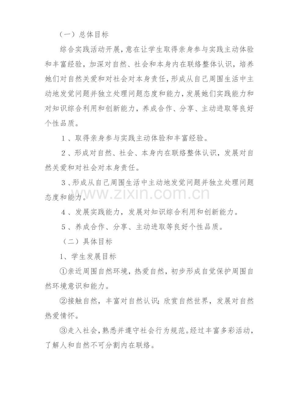 小学综合实践活动课程实施专业方案.doc_第2页