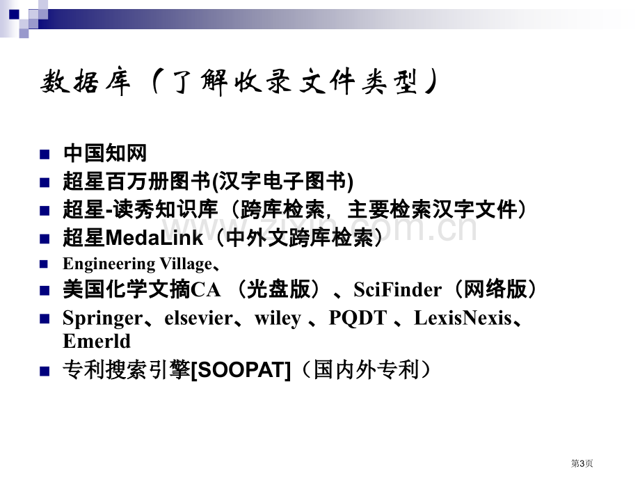 华理文献检索知识点省公共课一等奖全国赛课获奖课件.pptx_第3页