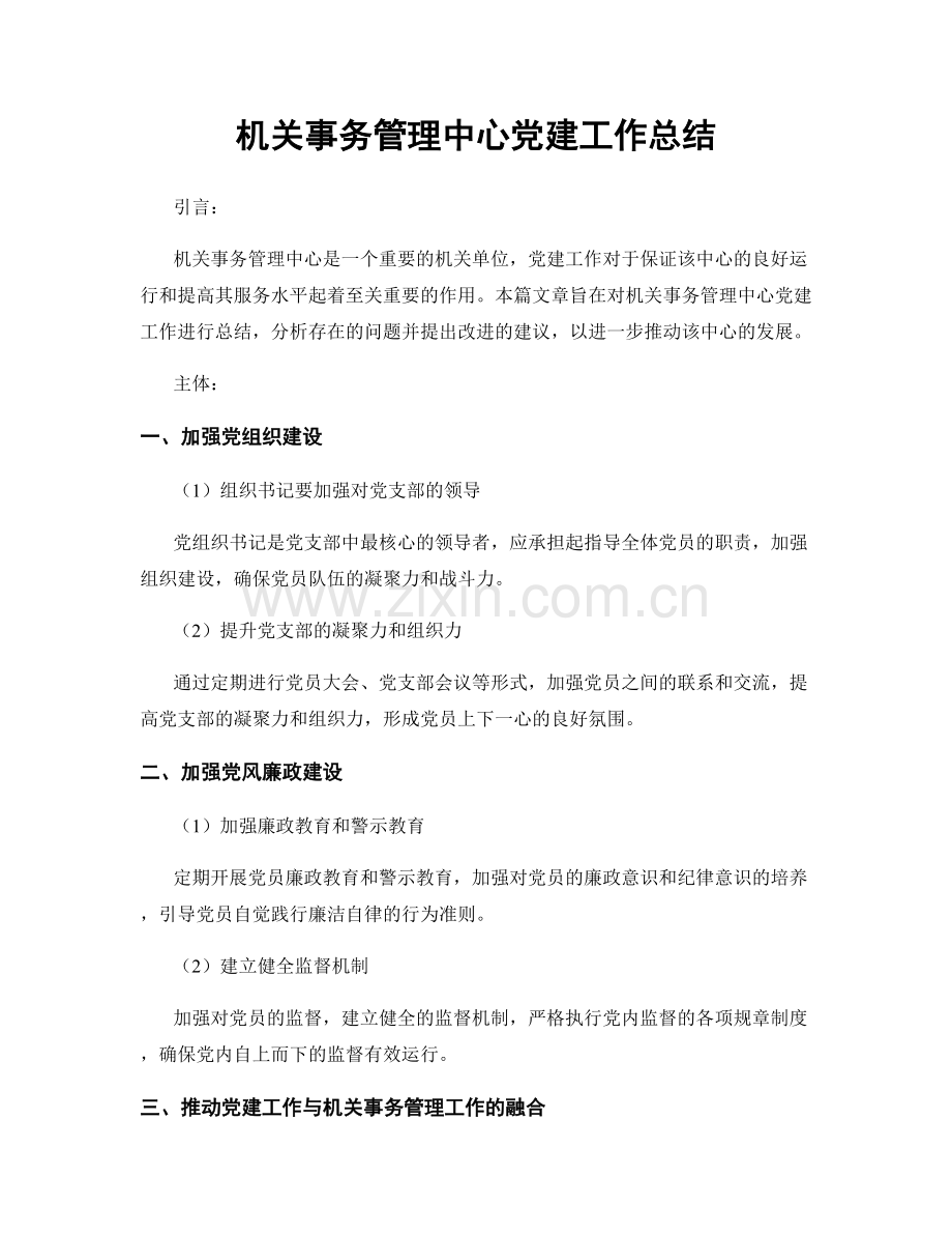 机关事务管理中心党建工作总结.docx_第1页