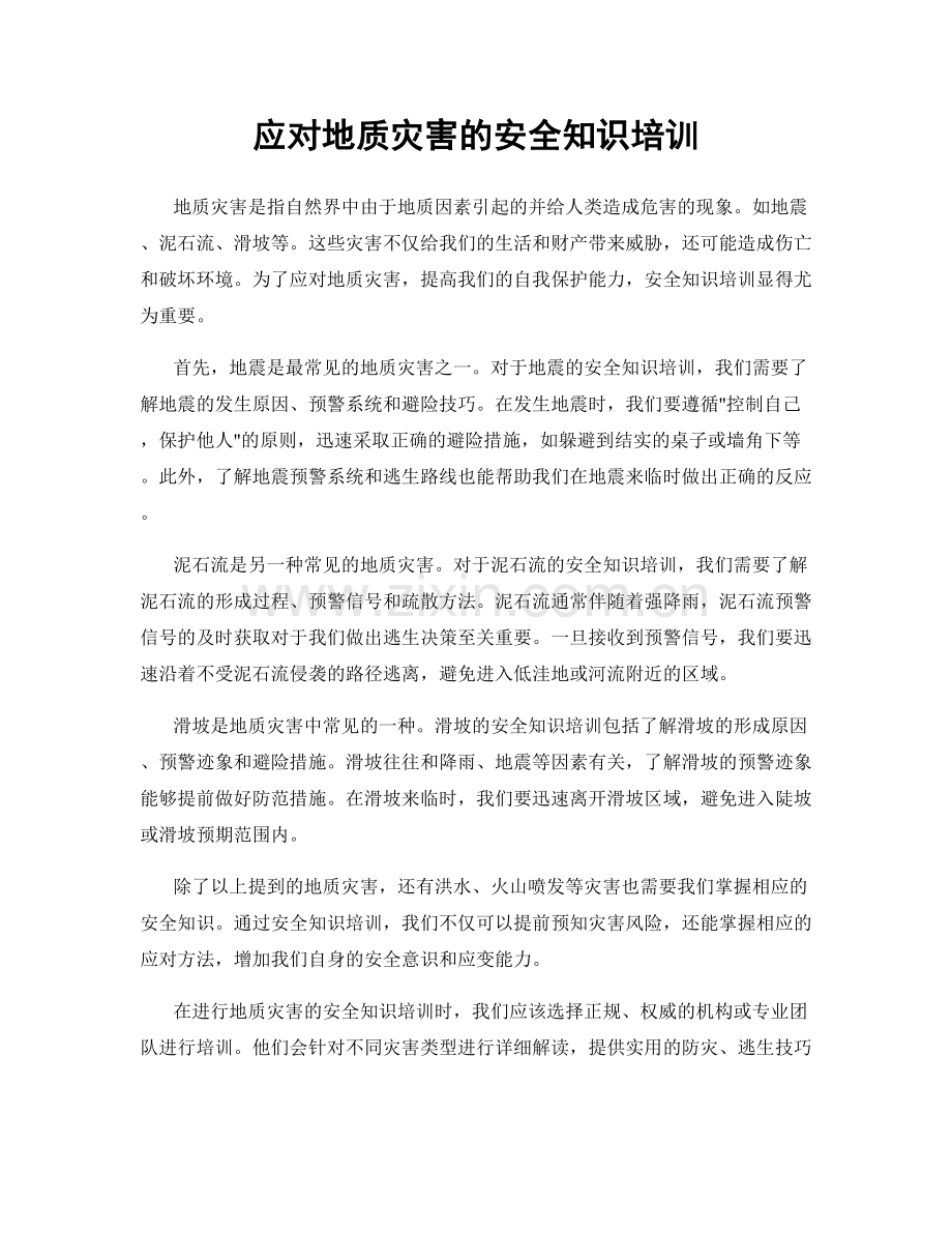 应对地质灾害的安全知识培训.docx_第1页