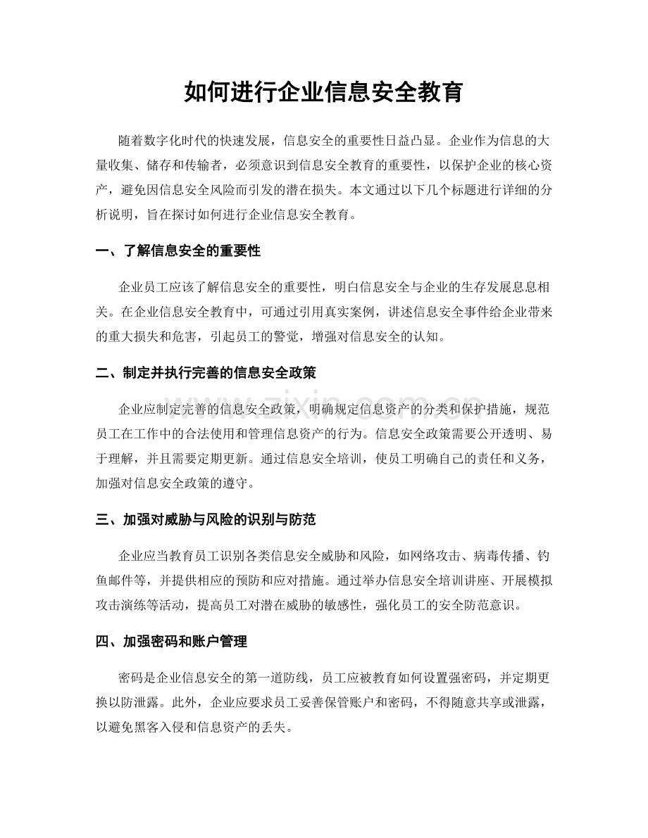 如何进行企业信息安全教育.docx_第1页