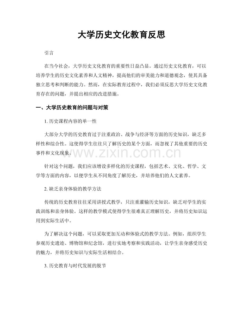 大学历史文化教育反思.docx_第1页