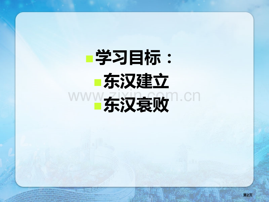 东汉的盛衰秦汉时期省公开课一等奖新名师比赛一等奖课件.pptx_第2页