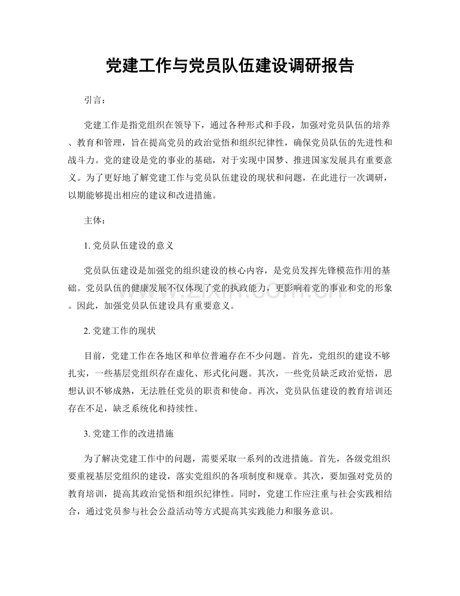 党建工作与党员队伍建设调研报告.docx_第1页