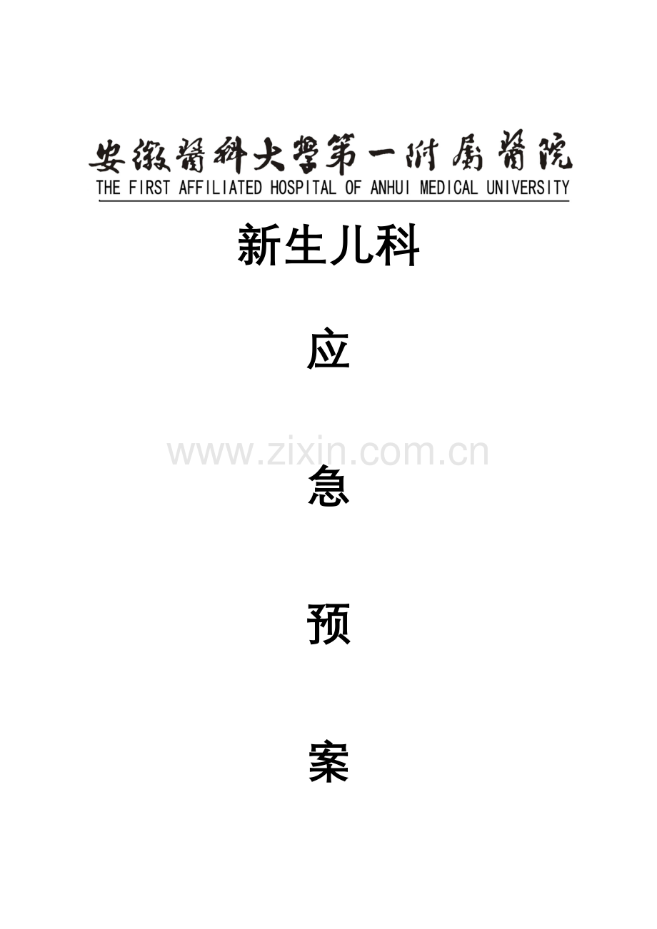 儿科应急全新预案.docx_第1页