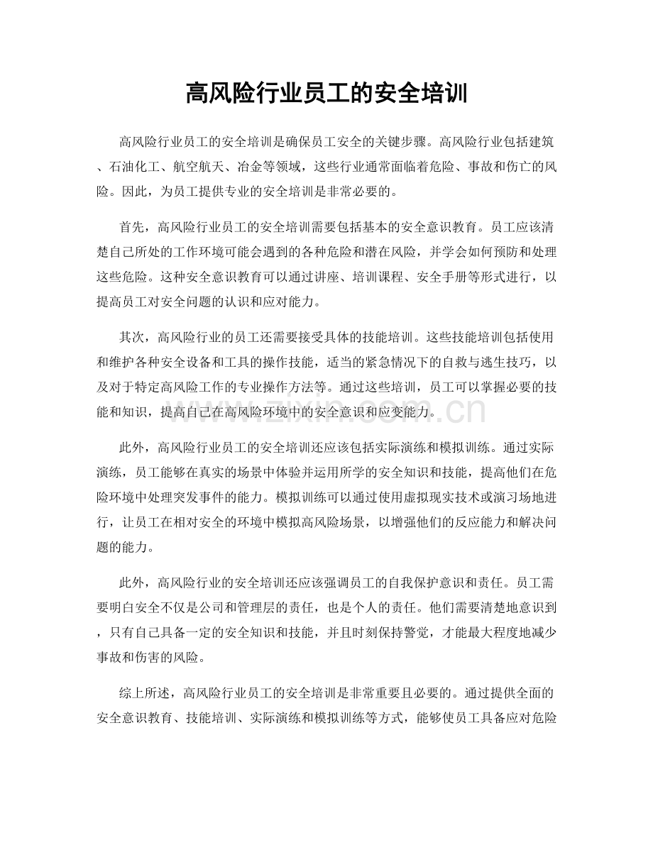 高风险行业员工的安全培训.docx_第1页