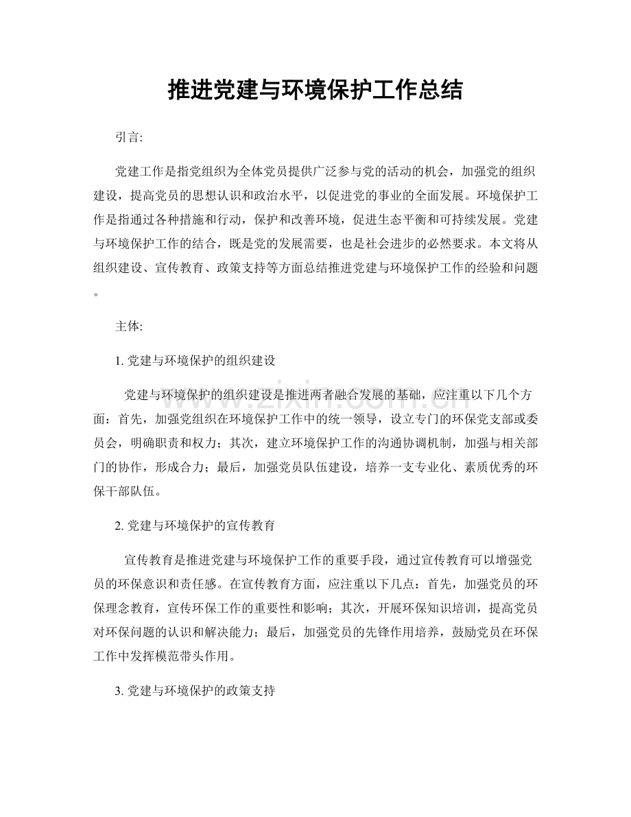 推进党建与环境保护工作总结.docx_第1页