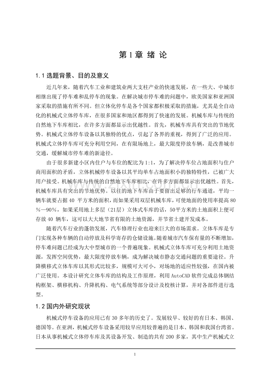 升降横移式立体车库设计毕业论文.doc_第1页