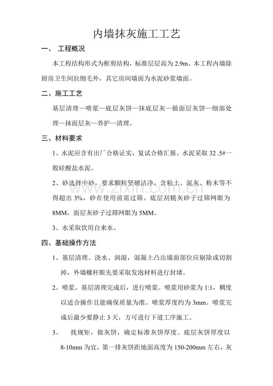 内墙抹灰综合标准施工基础工艺.doc_第1页