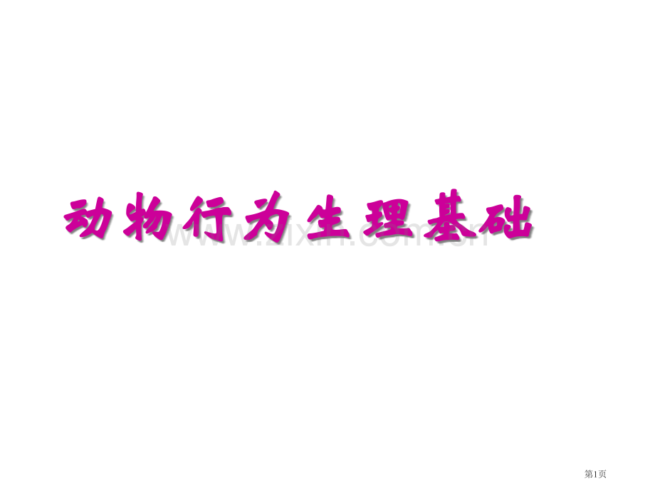 八年级生物上册动物行为的生理基础苏教版省公共课一等奖全国赛课获奖课件.pptx_第1页